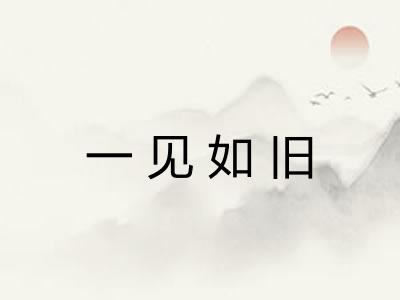 一见如旧