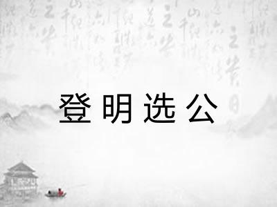 登明选公