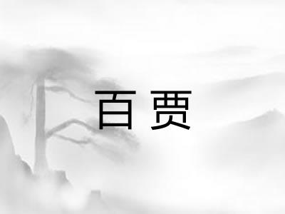 百贾