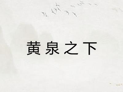 黄泉之下 黄泉之下