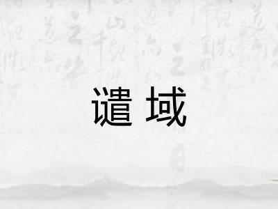 谴域