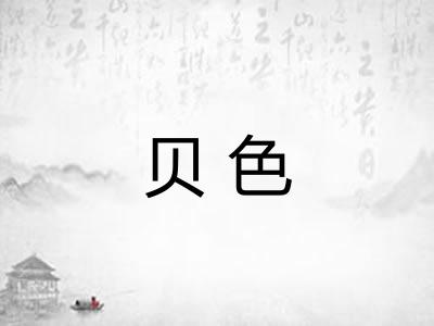 贝色 贝色