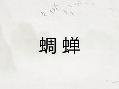 蜩蝉 蜩蝉