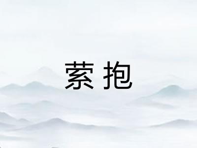 萦抱