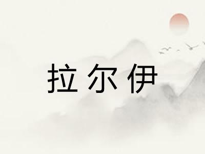 拉尔伊