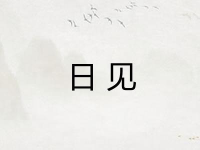 日见