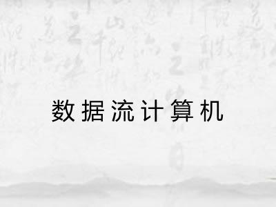 数据流计算机