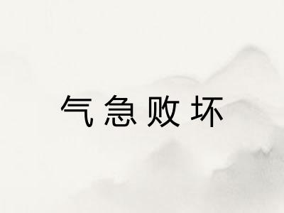 气急败坏