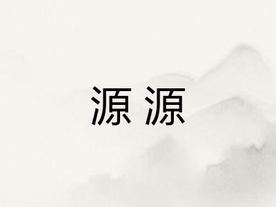 源源 源源