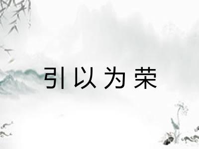 引以为荣