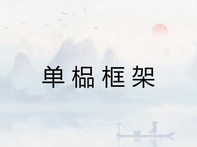单榀框架 单榀框架