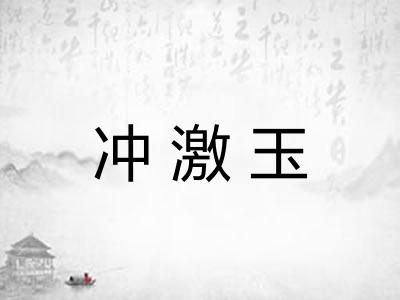 冲激玉 冲激玉