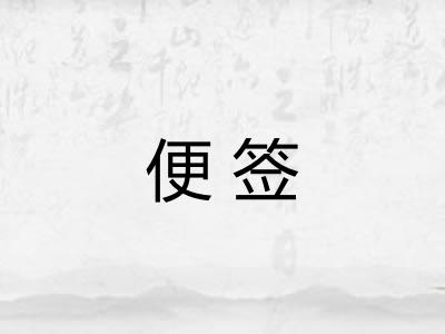 便签 便签