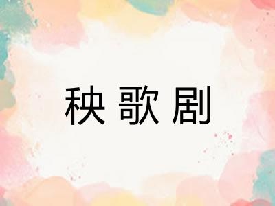 秧歌剧