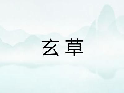 玄草