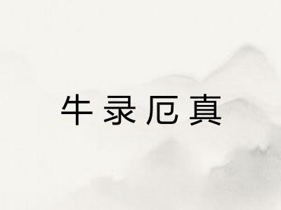 牛录厄真 牛录厄真