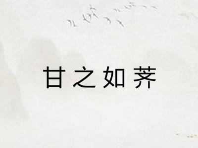 甘之如荠 甘之如荠