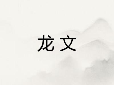 龙文