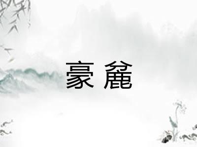 豪麄