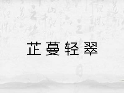 芷蔓轻翠 芷蔓轻翠
