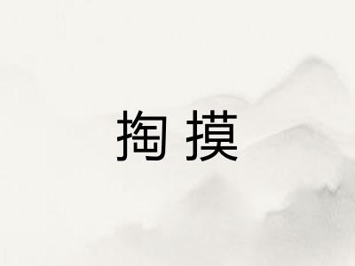掏摸