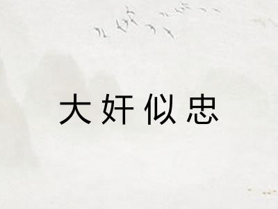 大奸似忠