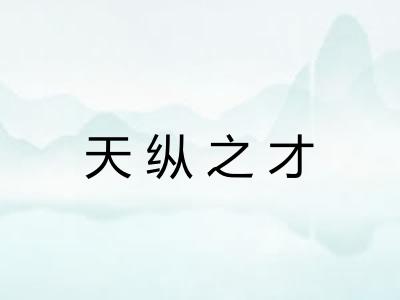 天纵之才