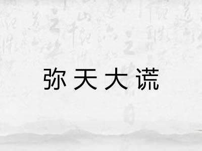 弥天大谎 弥天大谎