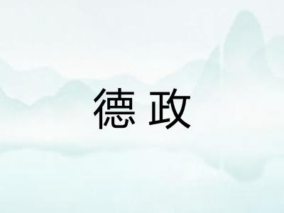 德政