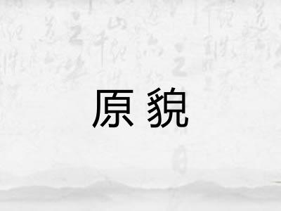 原貌