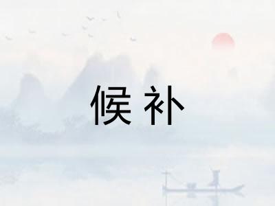 候补