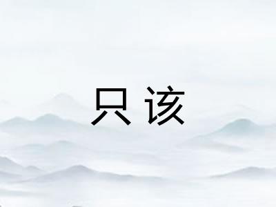 只该