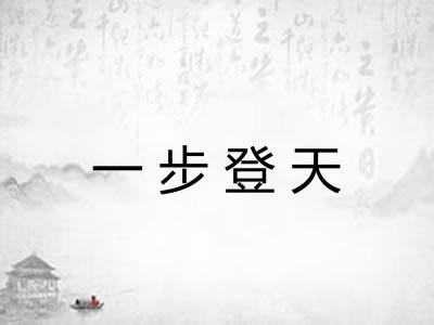 一步登天