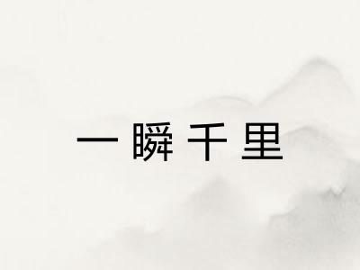 一瞬千里