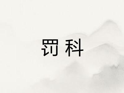 罚科