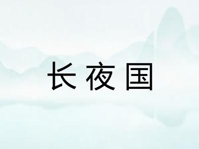 长夜国