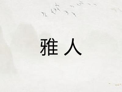 雅人 雅人