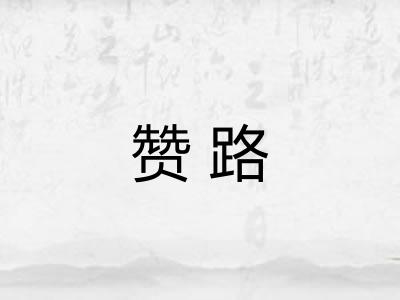 赞路