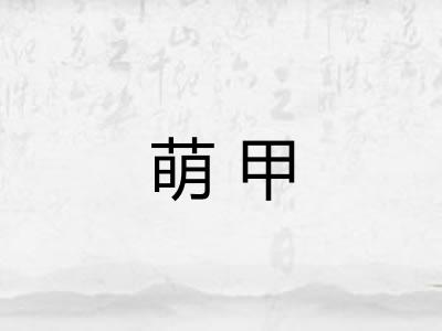 萌甲