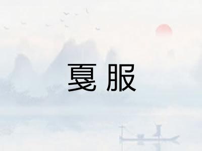 戛服 戛服