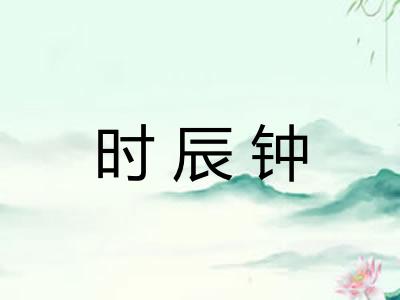 时辰钟 时辰钟