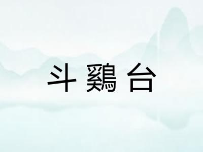 斗鷄台