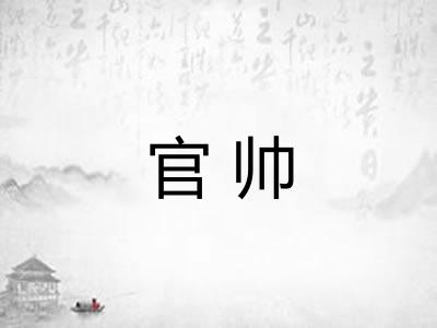 官帅