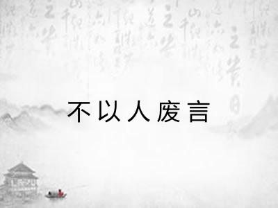 不以人废言