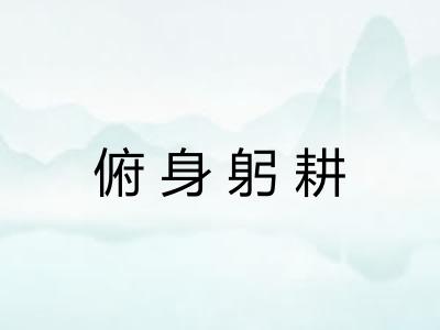 俯身躬耕 俯身躬耕