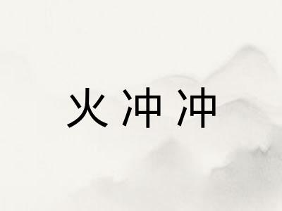 火冲冲