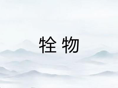 牷物