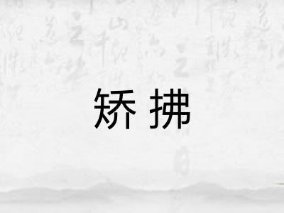 矫拂