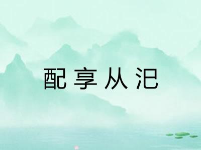 配享从汜