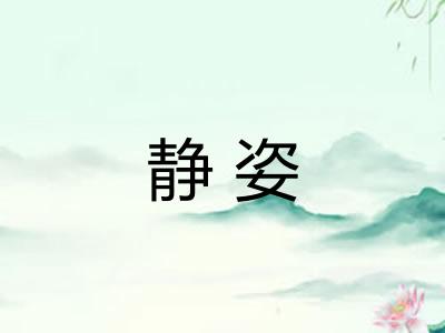 静姿